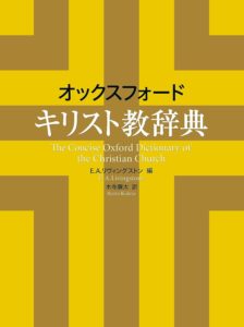 オックスフォード キリスト教辞典