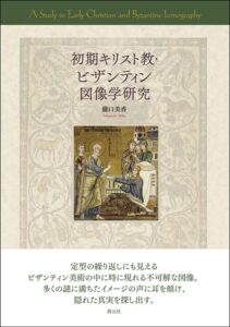 初期キリスト教・ビザンティン図像学研究